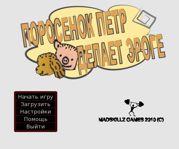 Поросенок Петр делает Эроге