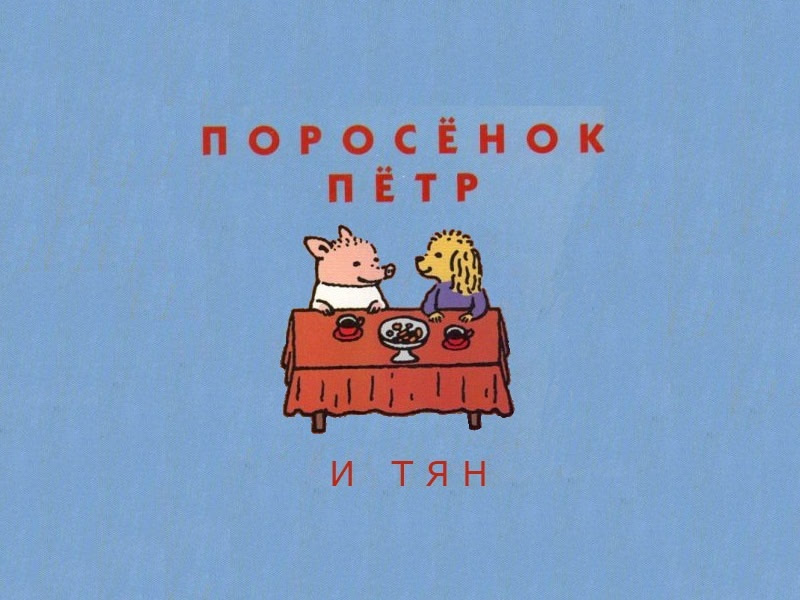 Поросенок Петр и тян