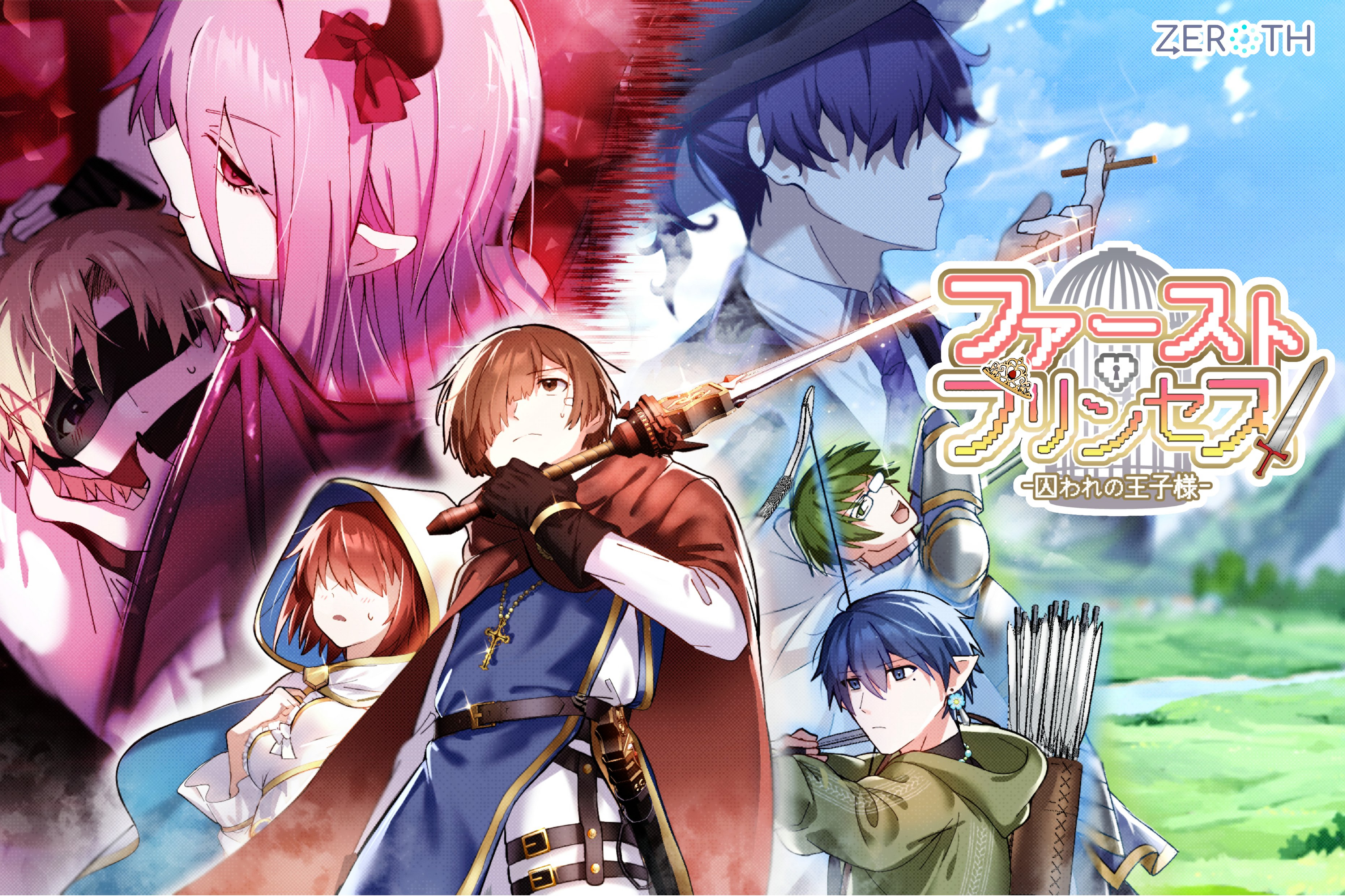 ファースト・プリンセス！～囚われの王子様～