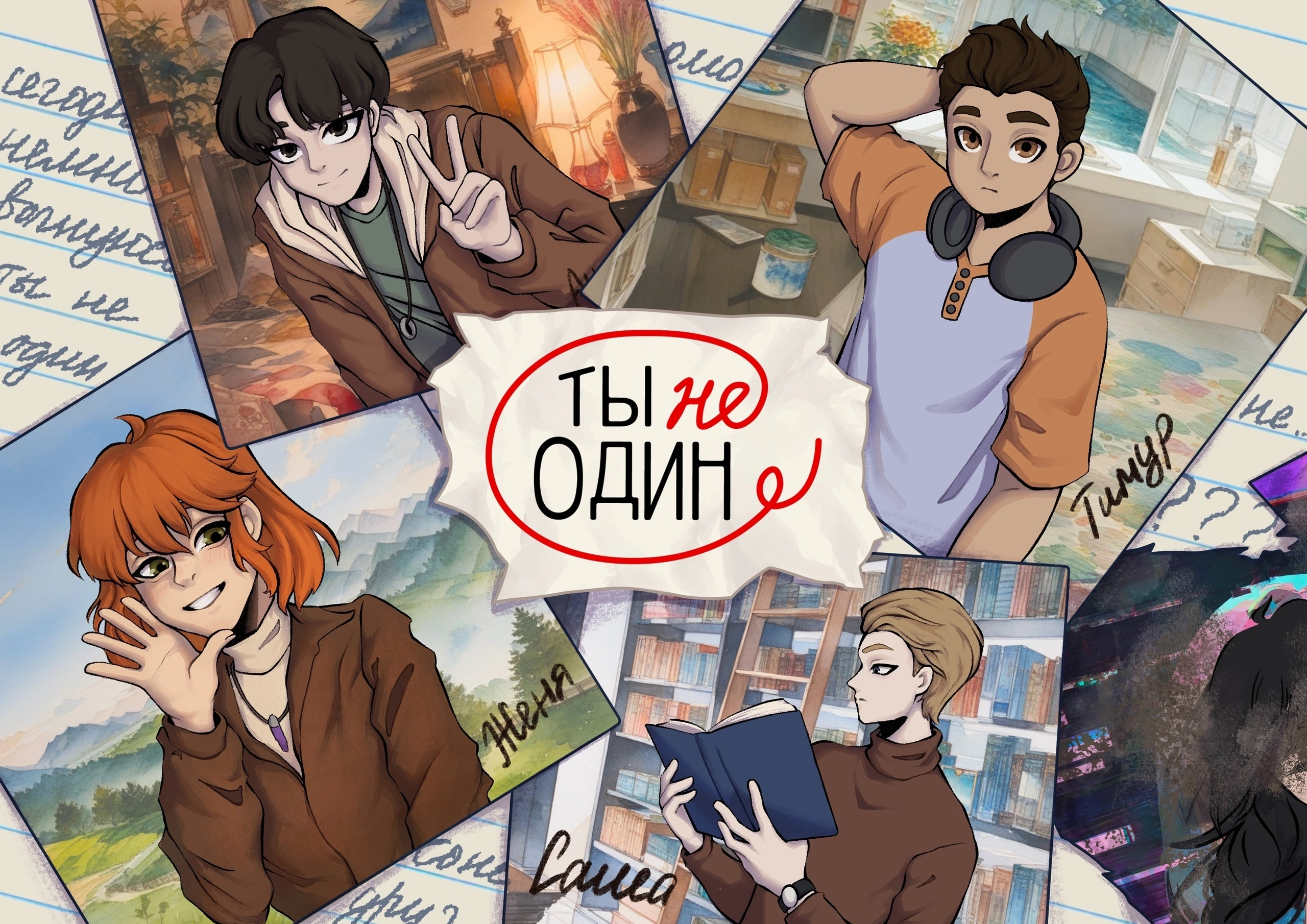 Ты не один