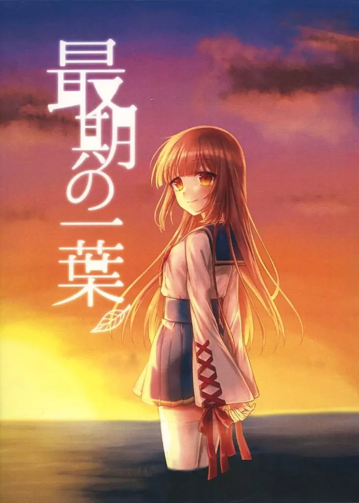 最期の一葉