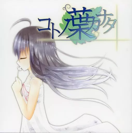 コトノ葉カナタ