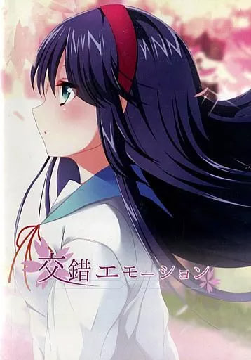 交錯エモーション