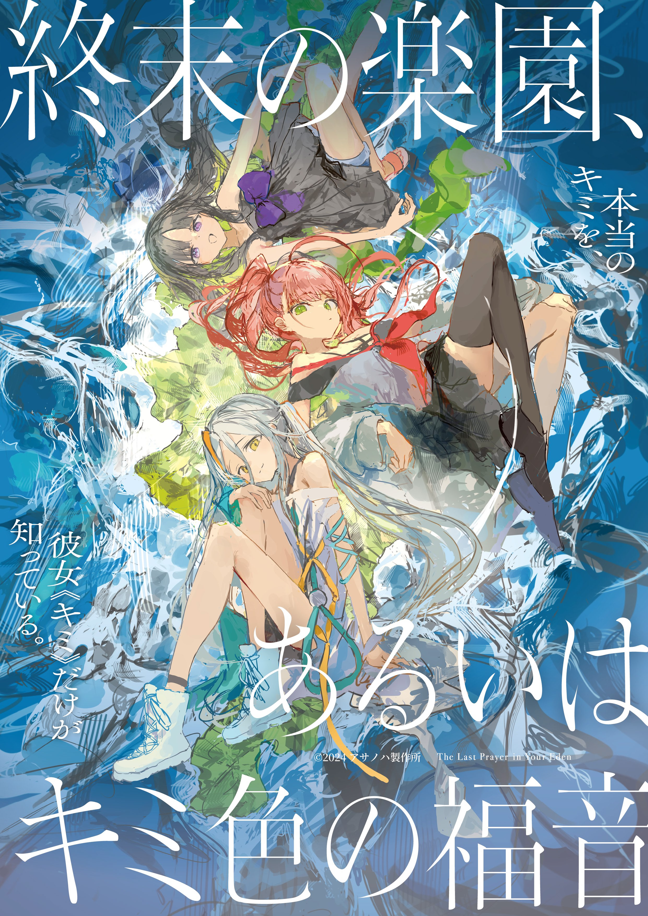 終末の楽園、あるいはキミ色の福音