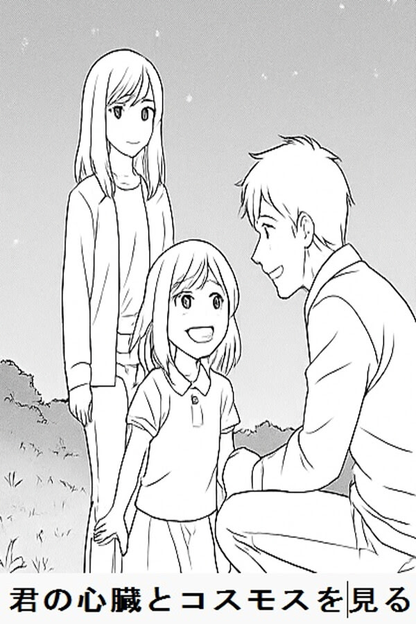 君の心臓とコスモスを見る