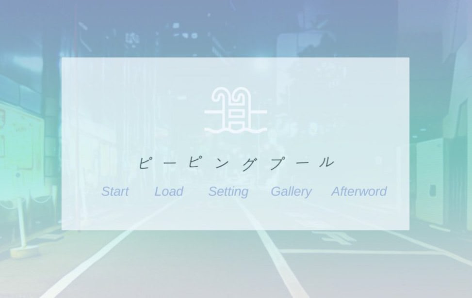 ピーピングプール