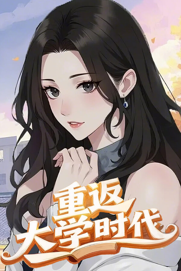 重返大学时代