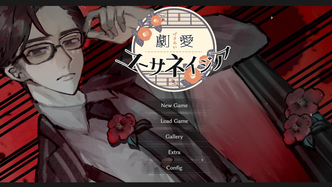 劇愛ユーサネイジア