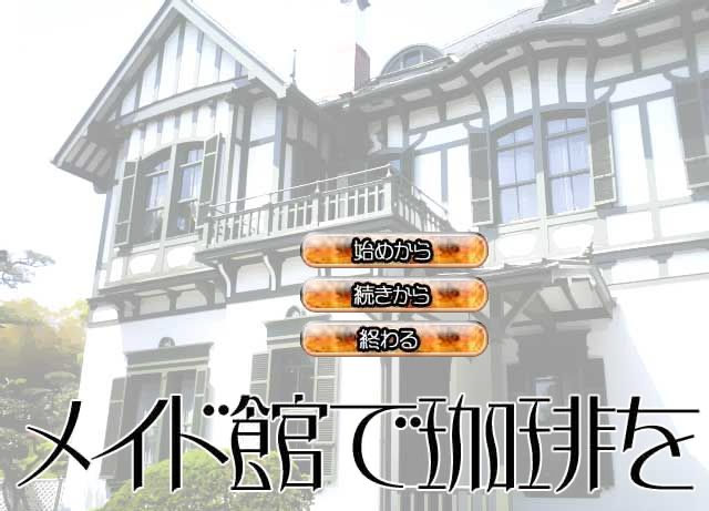 メイド館で珈琲を