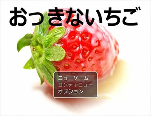 おっきないちご