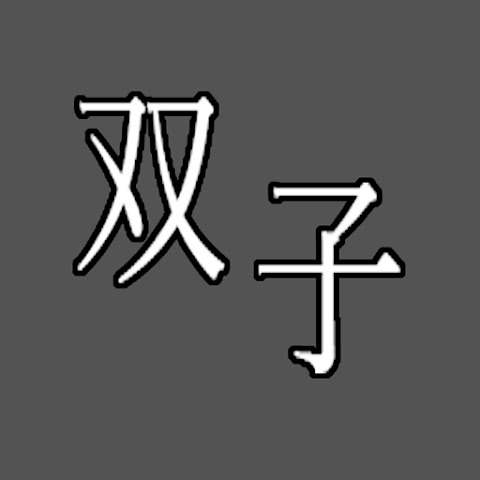 双子の研究