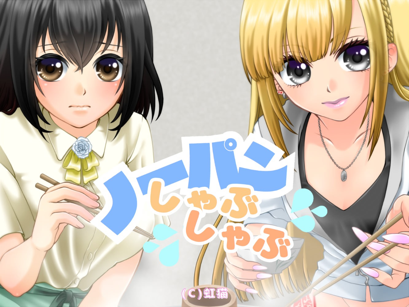 ノーパンしゃぶしゃぶ