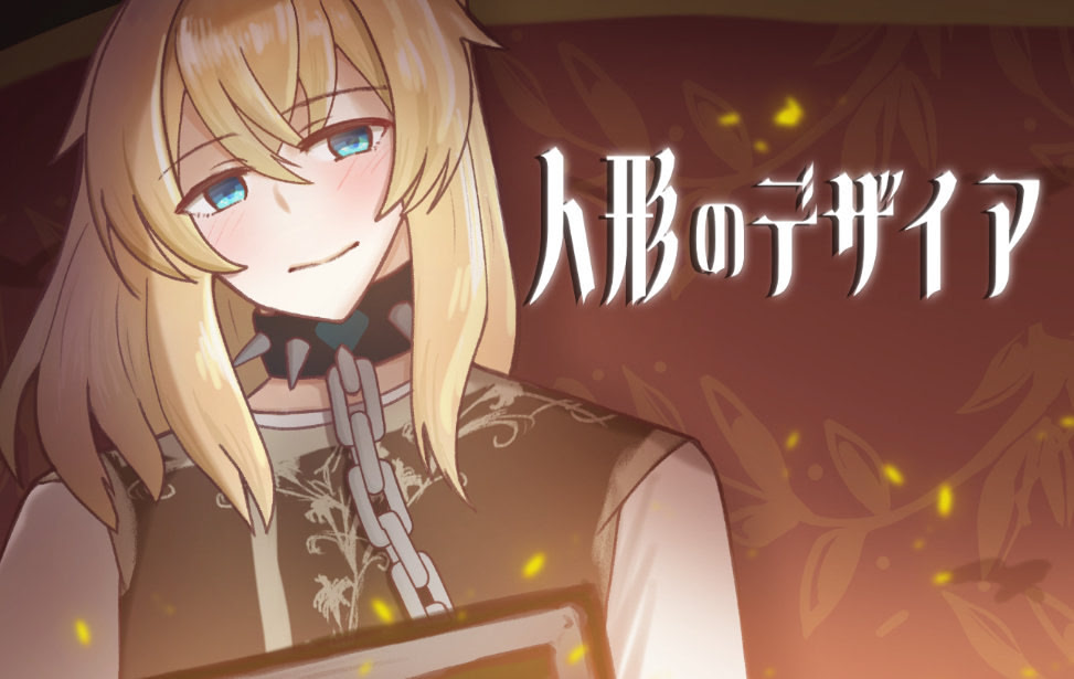 人形のデザイア