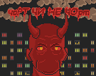 чоРТ ЧИ НЕ ЧОрт