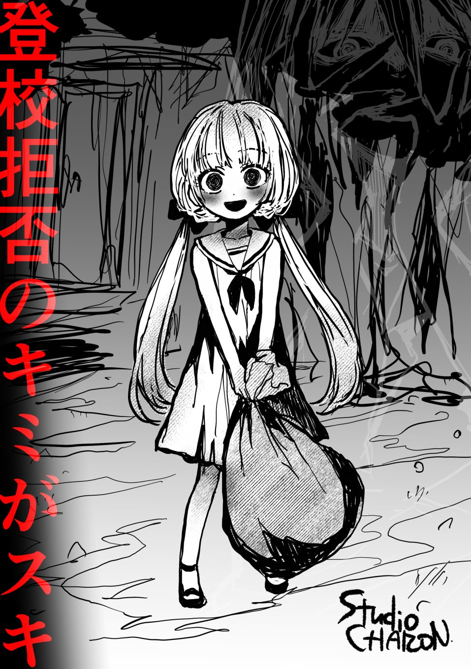 登校拒否のキミがスキ