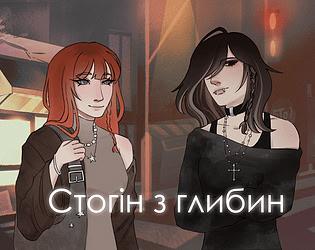 Стогін з глибин