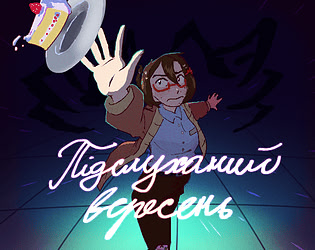 Підслуханий вересень