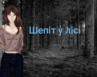 Шепіт у лісі