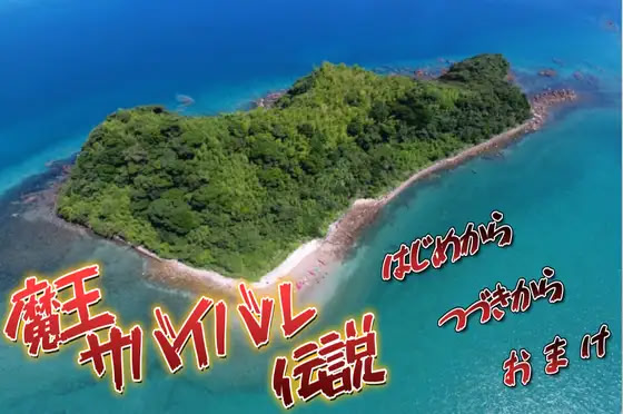 魔王サバイバル伝説