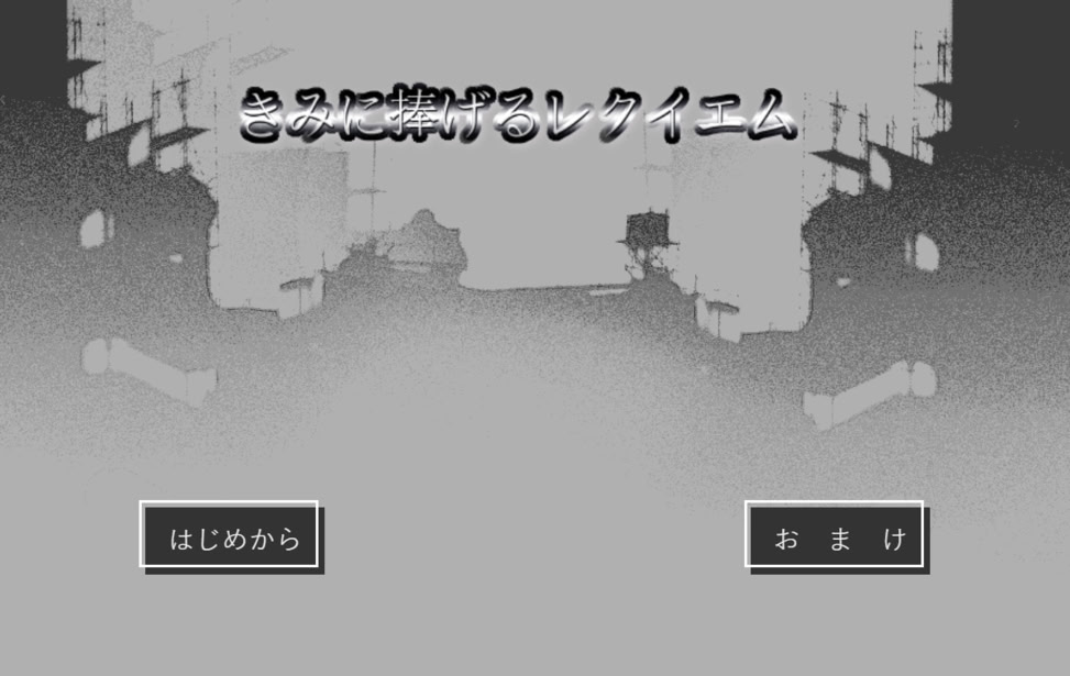 きみに捧げるレクイエム