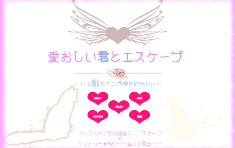 愛おしい君とエスケープ