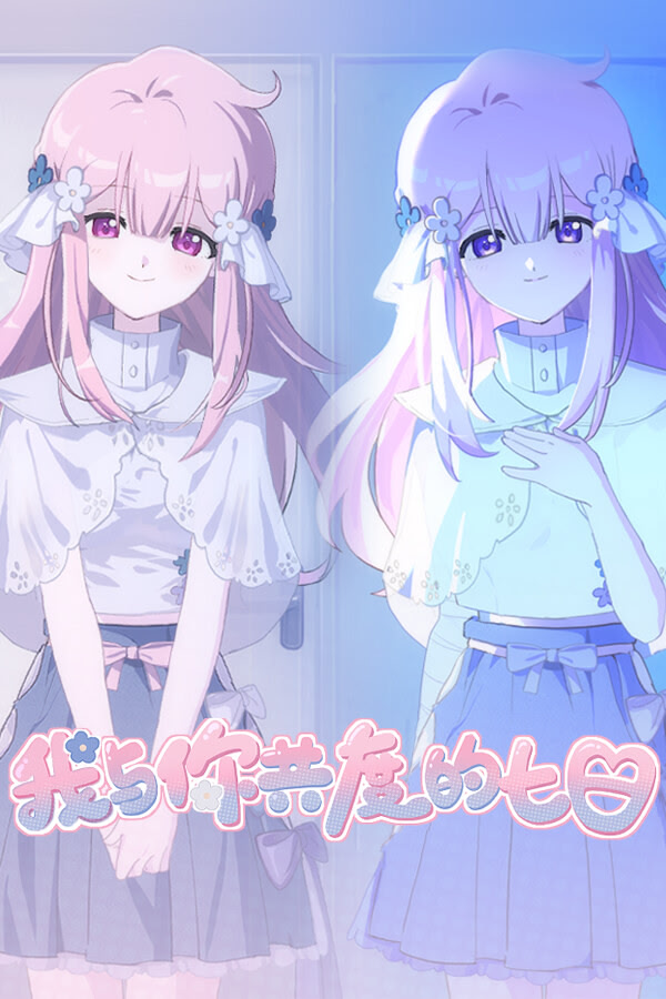 我与你共度的七日