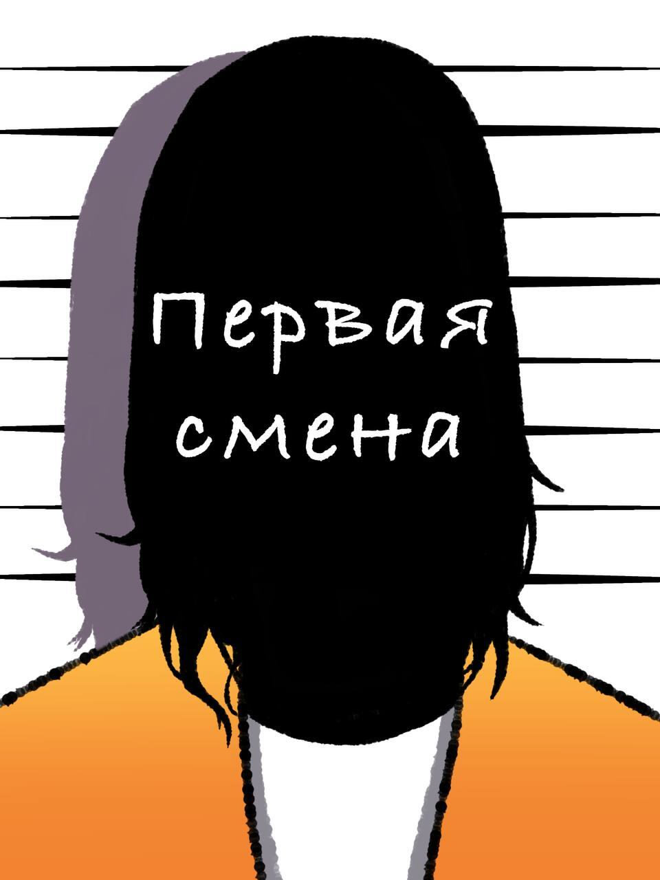 Первая смена