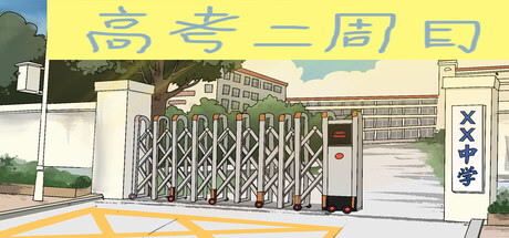 献给你的高考二周目