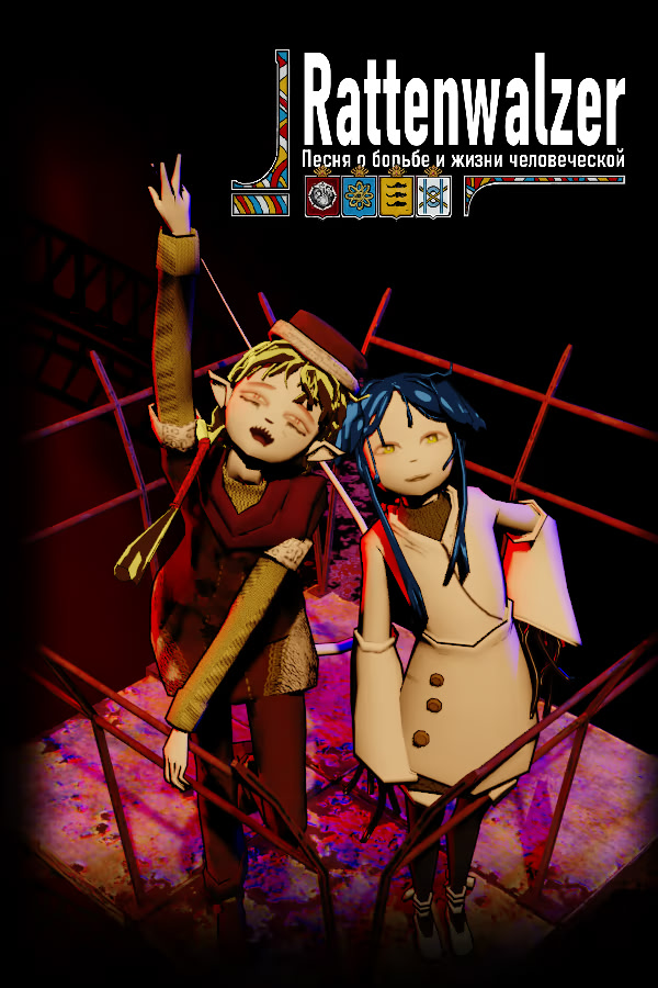 Rattenwalzer -Песня о борьбе и жизни человеческой-