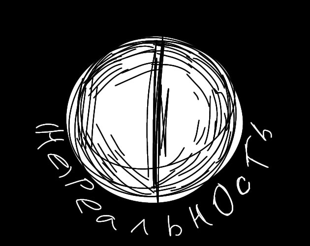 (Не)Реальность