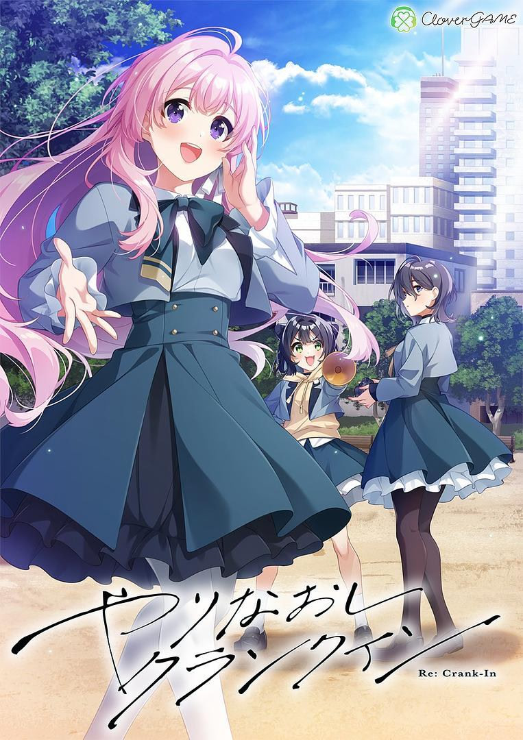 やりなおしクランクイン