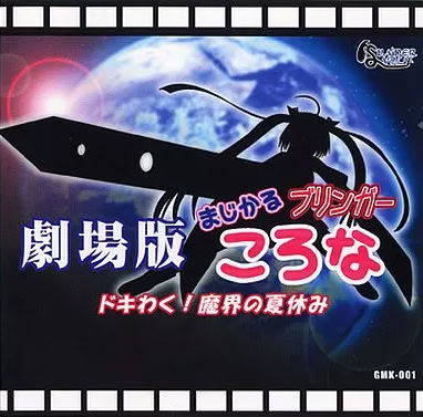 劇場版 まじかるブリンガー ころな