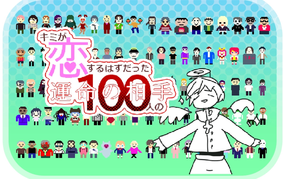 キミが恋するはずだった100人の運命の相手