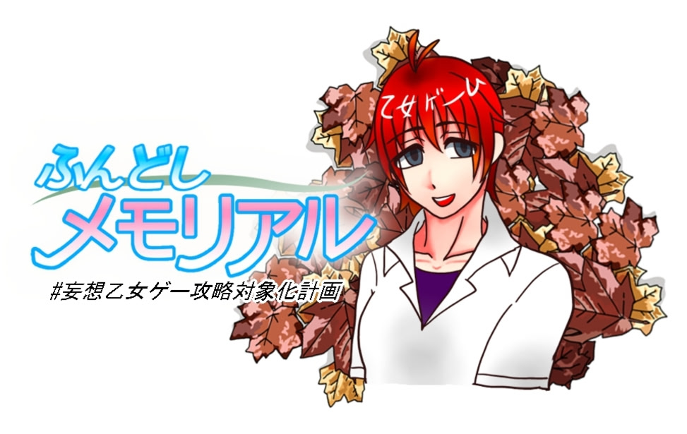 Fundoshi Memoriaru# Mousou Otomege Kouryaku Taishou ka Keikaku