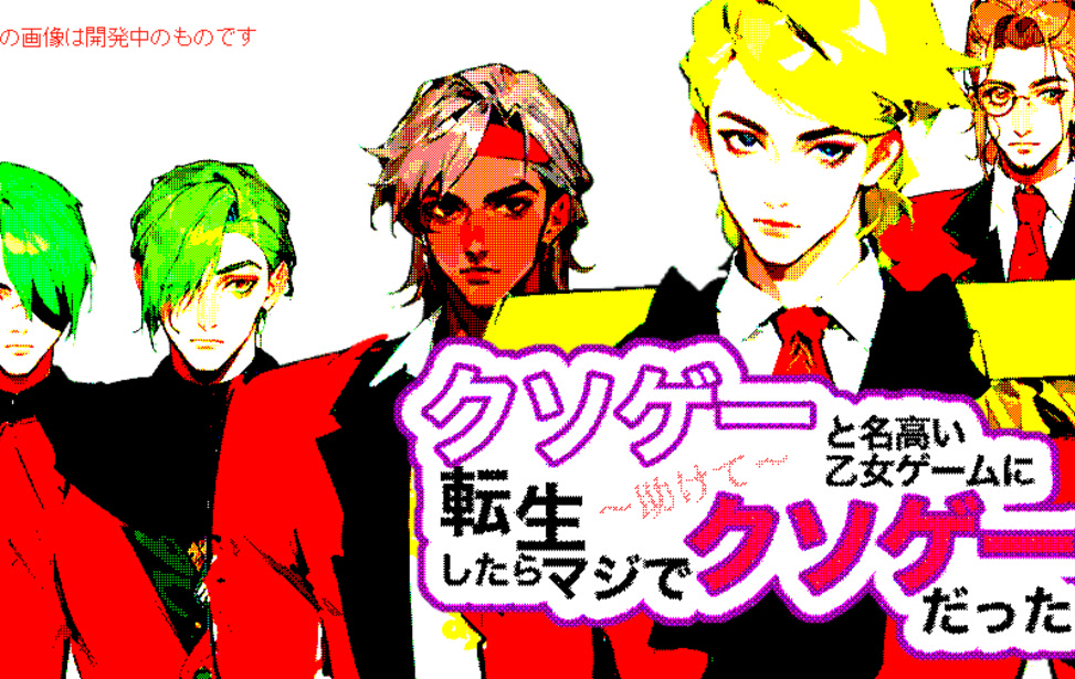 クソゲーと名高い逆ハー恋愛ゲームに転生したらマジでクソゲーだった～助けて～