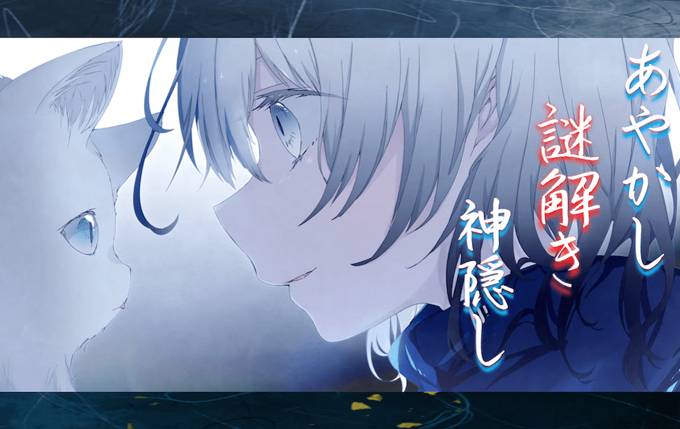 あやかし謎解き神隠し