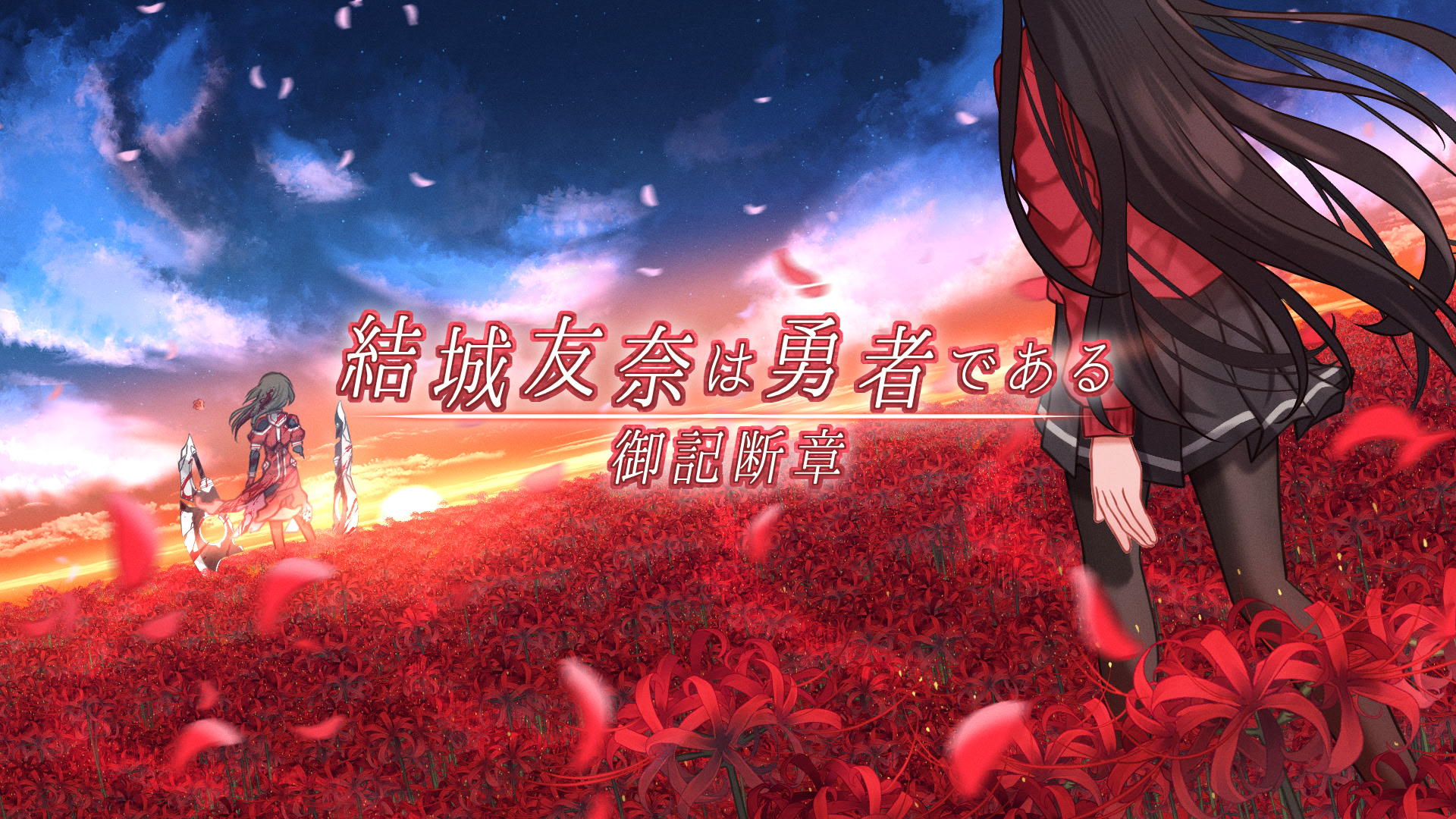 結城友奈は勇者である【御記断章】