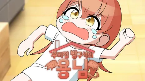 우리 집 방구석의 용님