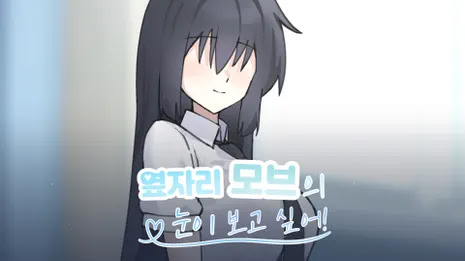 옆자리 모브의 눈이 보고 싶어!