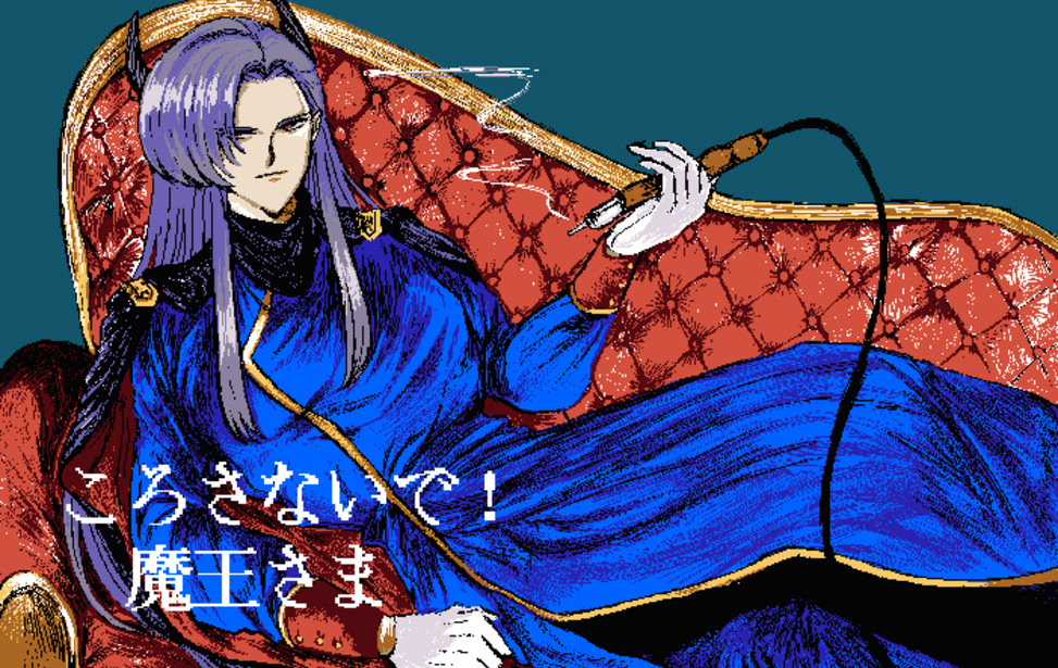 ころさないで！魔王さま