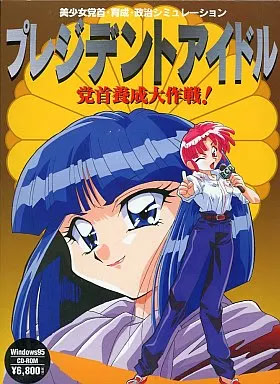 プレジデントアイドル