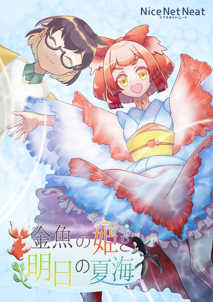 金魚の姫と明日の夏海