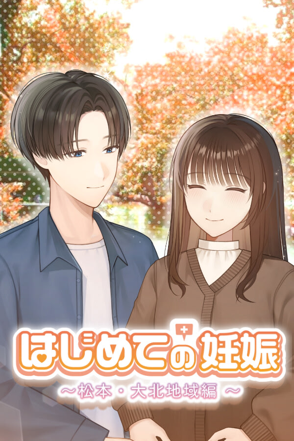 はじめての妊娠　松本・大北地域編