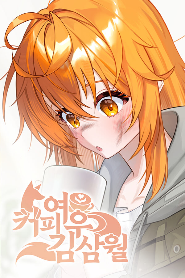 커피여우 김삼월