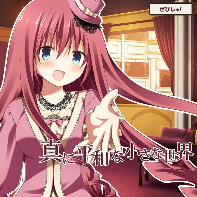 真に平和な小さな世界