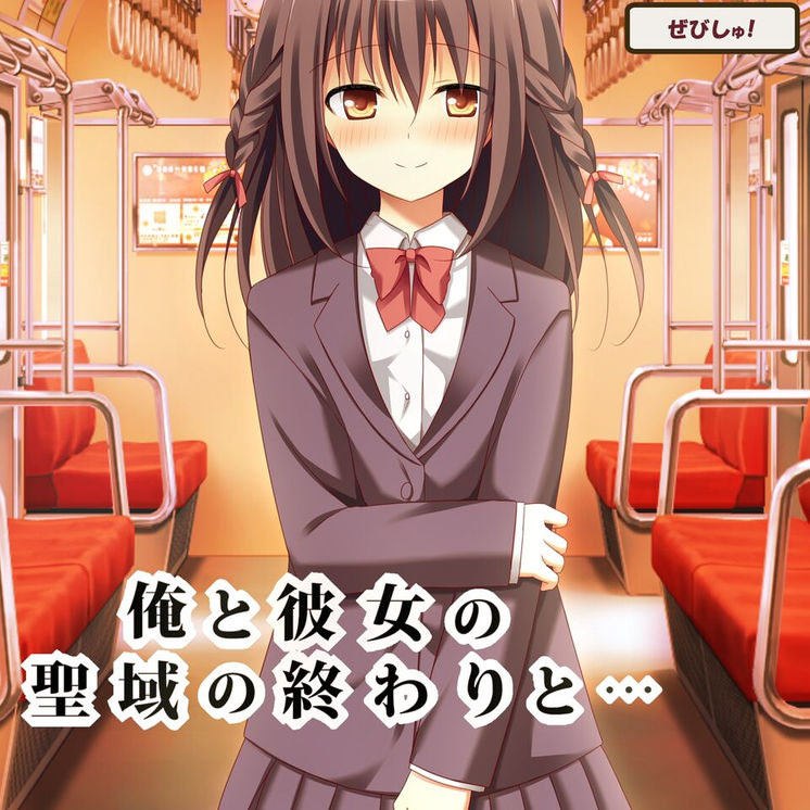 俺と彼女の聖域の終わりと…