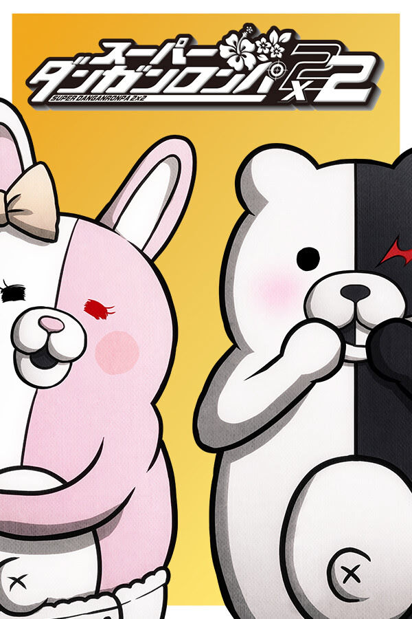 スーパーダンガンロンパ２×２