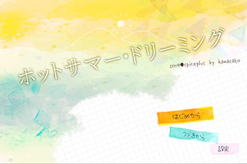 ホットサマー・ドリーミング