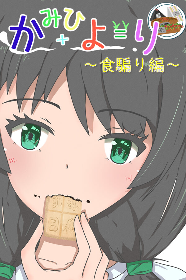 かみひより ～食騙り編～