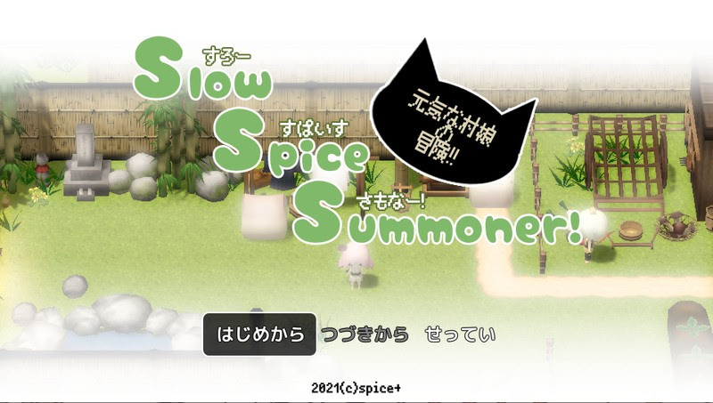 すろーすぱいすさもなー！